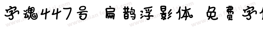 字魂447号-扁鹊浮影体字体转换