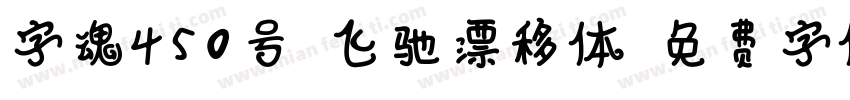 字魂450号-飞驰漂移体字体转换