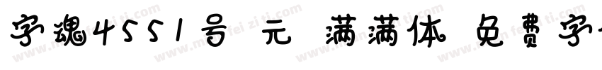 字魂4551号-元气满满体字体转换