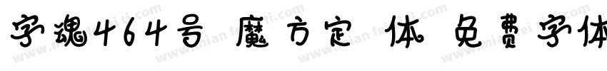 字魂464号-魔方定格体字体转换