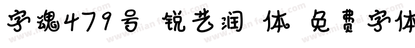 字魂479号-锐艺润格体字体转换