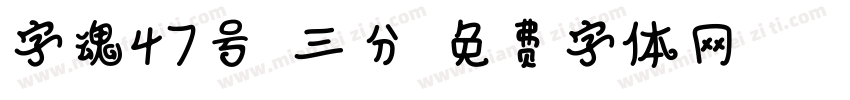 字魂47号-三分字体转换