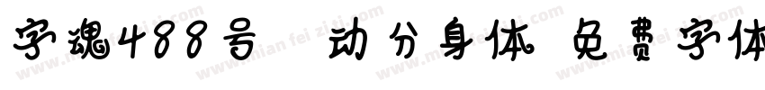 字魂488号-泛动分身体字体转换