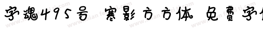 字魂495号-寒影方方体字体转换