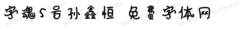 字魂5号孙鑫恒字体转换