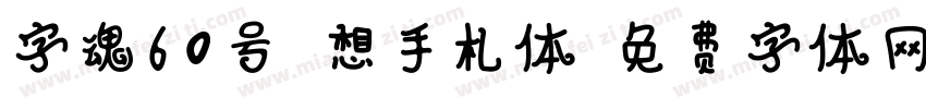 字魂60号梦想手札体字体转换