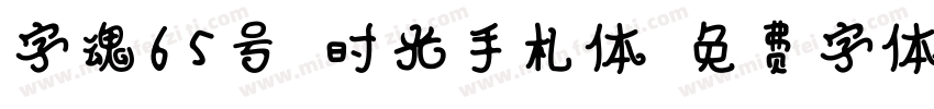 字魂65号-时光手札体字体转换