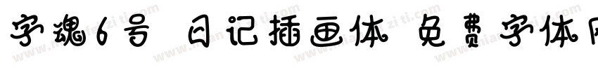 字魂6号-日记插画体字体转换