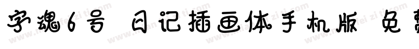 字魂6号-日记插画体手机版字体转换