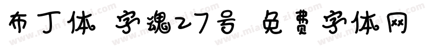 布丁体-字魂27号字体转换