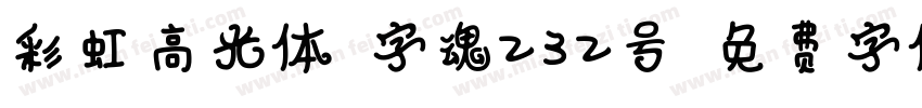 彩虹高光体-字魂232号字体转换