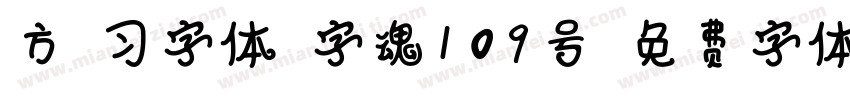 方格习字体-字魂109号字体转换