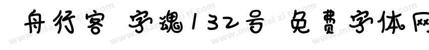 江舟行客-字魂132号字体转换