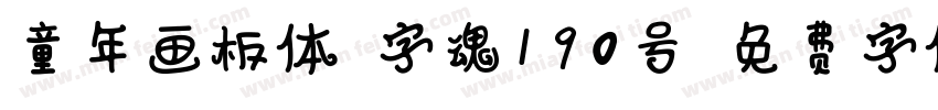 童年画板体-字魂190号字体转换