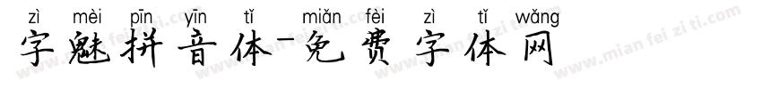 字魅拼音体字体转换