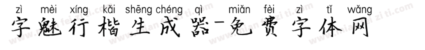 字魅行楷生成器字体转换