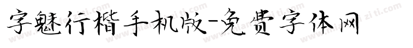 字魅行楷手机版字体转换