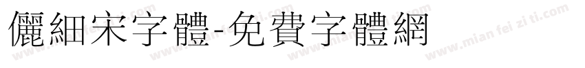 俪细宋字体字体转换