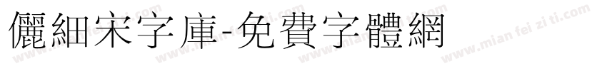 俪细宋字库字体转换