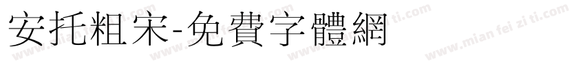 安托粗宋字体转换