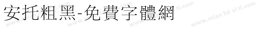 安托粗黑字体转换