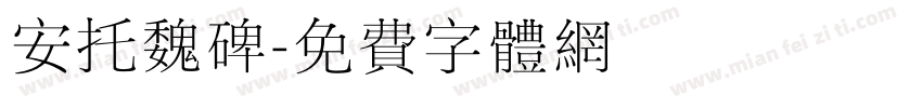 安托魏碑字体转换