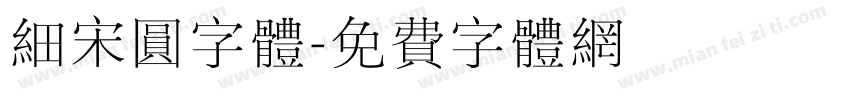 细宋圆字体字体转换