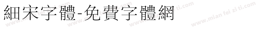 细宋字体字体转换