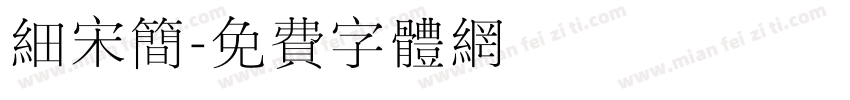 细宋简字体转换