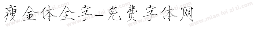 瘦金体全字字体转换