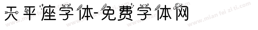 天平座字体字体转换