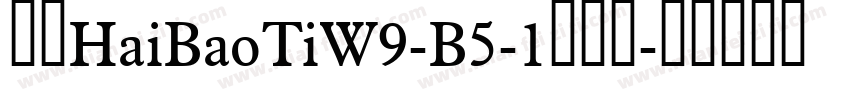 华康HaiBaoTiW9-B5-1转换器字体转换