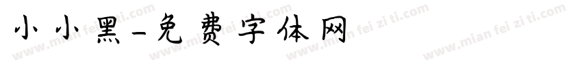 小小黑字体转换