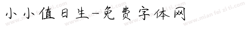 小小值日生字体转换