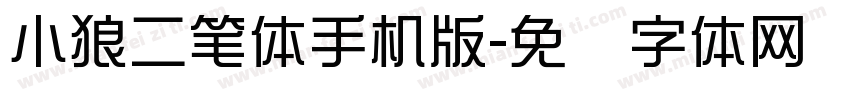 小狼二笔体手机版字体转换