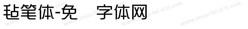 毡笔体字体转换