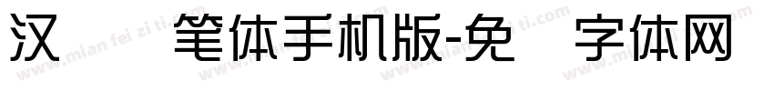 汉标秃笔体手机版字体转换