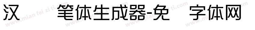 汉标秃笔体生成器字体转换