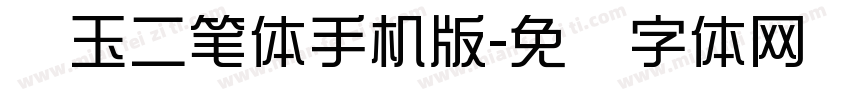 邓玉二笔体手机版字体转换