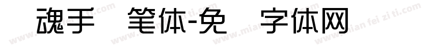 镇魂手书笔体字体转换