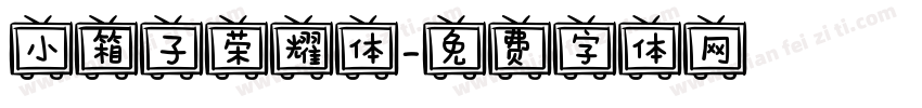 小箱子荣耀体字体转换