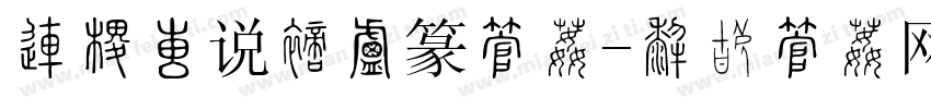 北师大说文小篆字体字体转换