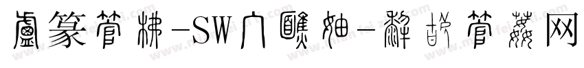 小篆字库-SW手机版字体转换