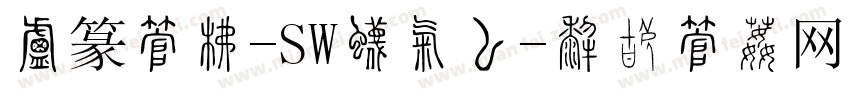 小篆字库-SW生成器字体转换