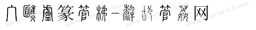 手机小篆字库字体转换