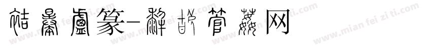 方正小篆字体转换