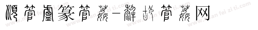 有字小篆字体字体转换