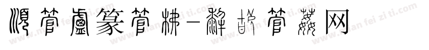 有字小篆字库字体转换