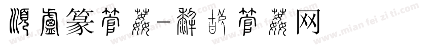 有小篆字体字体转换