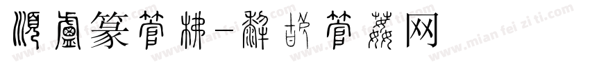 有小篆字库字体转换